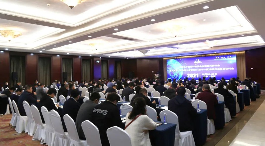 中國電子元件行業協會第九屆第二次會員大會